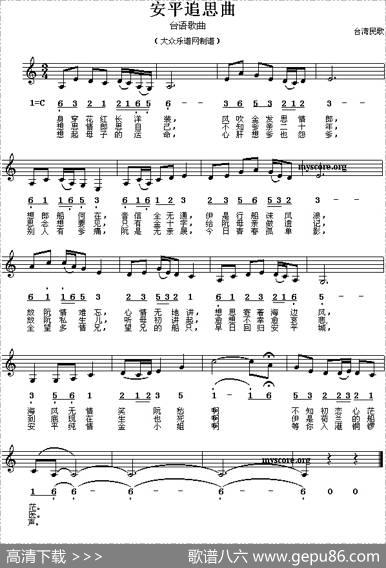 安平追思曲（线、简谱混排版）