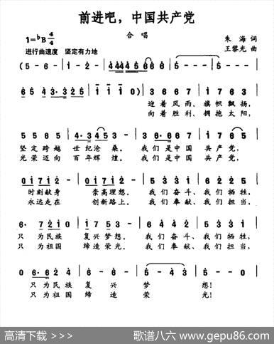 前进吧，中国共产党（朱海词王黎光曲） - 朱海|王黎光