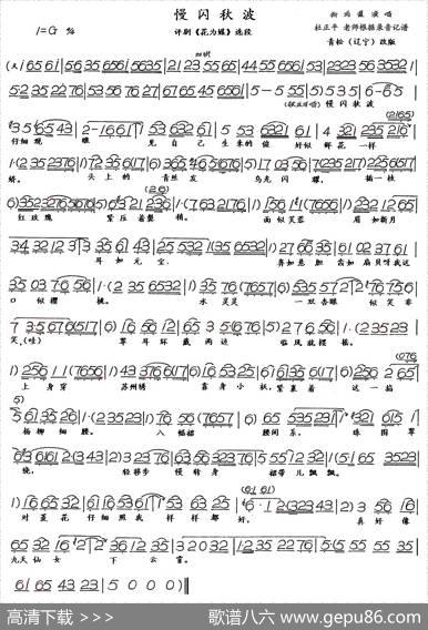 慢闪秋波（评剧《花为媒》选段、青松修改版）