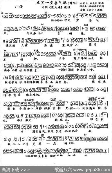 欢笑一堂喜气浓（评剧《花为媒》选段、对唱）