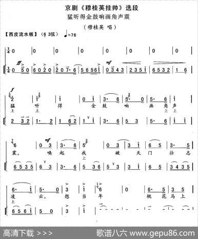 猛听得金鼓响画角声震（《穆桂英挂帅》穆桂英唱段）