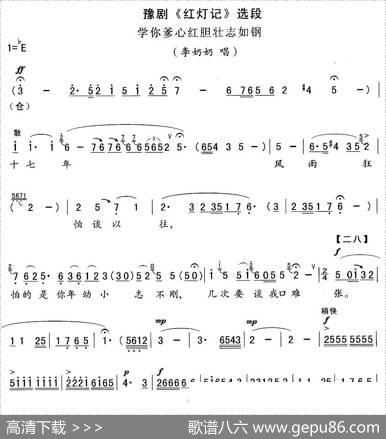 学你爹心红胆壮志如钢（《红灯记》李奶奶唱段）