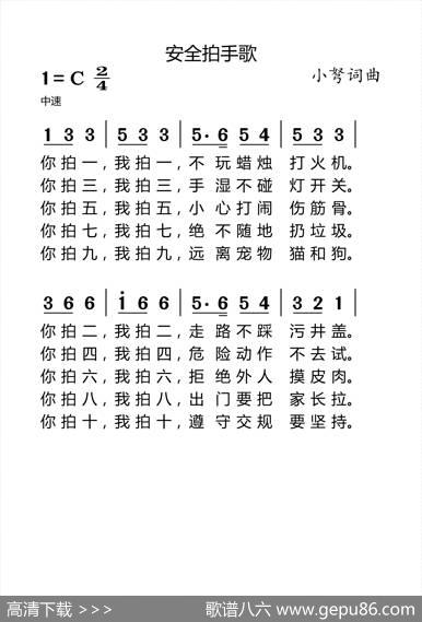 安全拍手歌 - 小弩|小弩