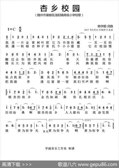 杏乡校园（洛阳镇高级小学校歌） - 杨学超|杨学超