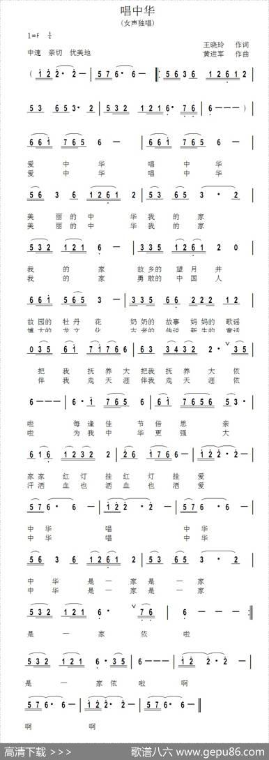 唱中华（王晓玲词黄进军曲） - 王晓玲|黄进军