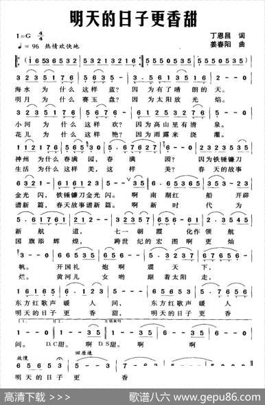 明天的日子更香甜（丁恩昌词姜春阳曲） - 丁恩昌|姜春阳