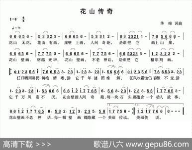 花山传奇（华梅词华梅曲） - 华梅|华梅