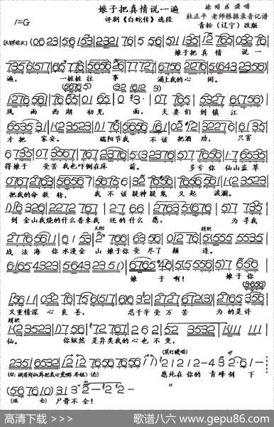 娘子把真情说一遍（评剧《白蛇传》选段）（青松改版）