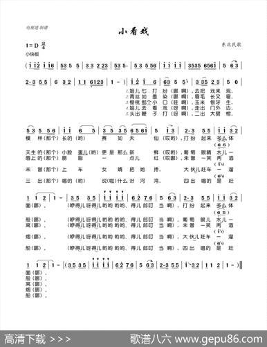 小看戏（东北民歌）