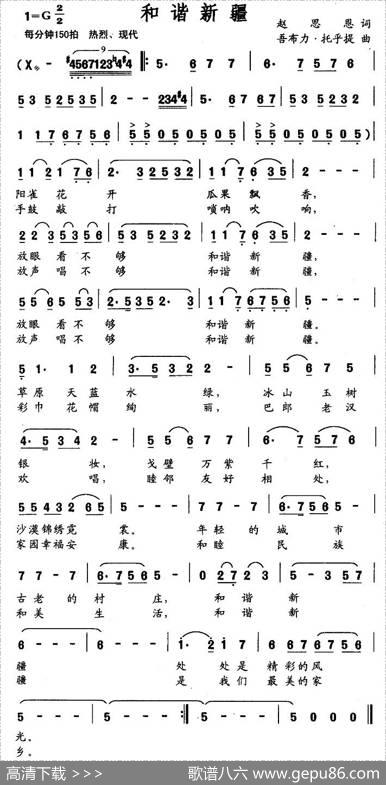 和谐新疆（赵思恩词吾布力·托乎提曲） - 赵思恩|吾布力·托乎提