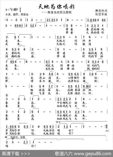 天地为你喝彩 - 萧思林|张世军