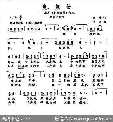 噢，舰长（海军《水兵组歌》之九） - 晓雪|清海