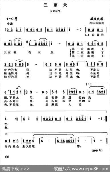 三重天|藏族民歌、秦咏诚编曲