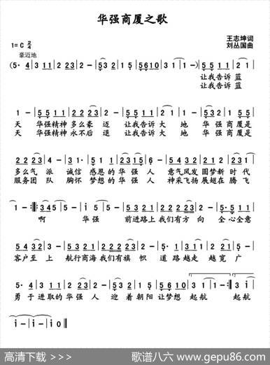 华强商厦之歌 - 王志坤|刘丛国