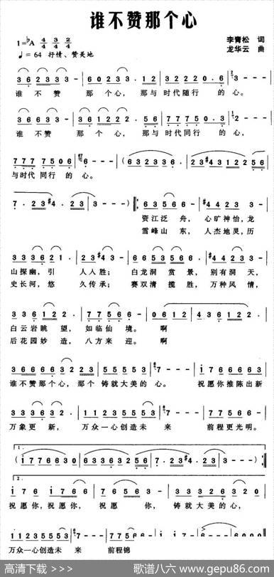 谁不赞那个心 - 李青松|龙云华