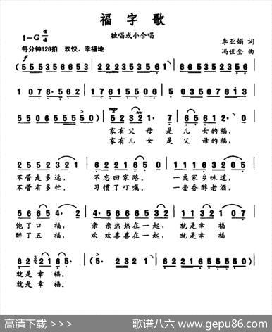 福字歌（李亚娟词冯世全曲） - 李亚娟|冯世全