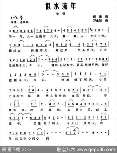 似水流年（阎肃词邓永旺曲） - 阎肃|邓永旺