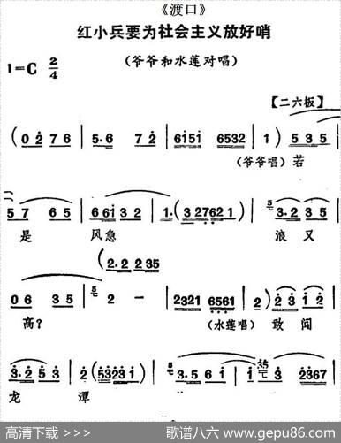[河北梆子]红小兵要为社会主义放好哨（《渡口》爷爷和水莲对唱）