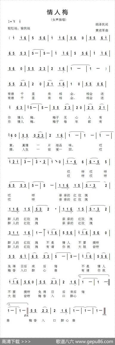 情人梅（胡泽民词黄进军曲） - 胡泽民|黄进军