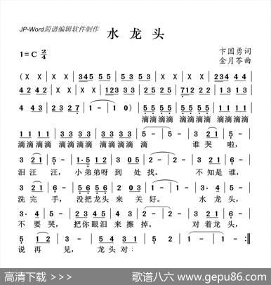 水龙头（儿童歌曲） - 卞国勇|金月苓