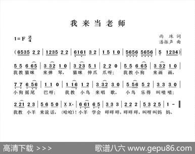 我来当老师（儿童歌曲） - 雨珠|潘振声