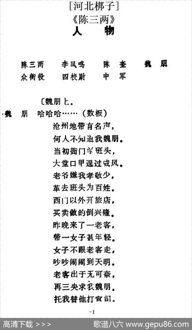 [河北梆子]《陈三两》全本