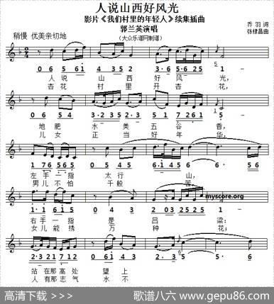 人说山西好风光（乔羽词张棣昌曲、线简谱对照版） - 乔羽|张棣昌