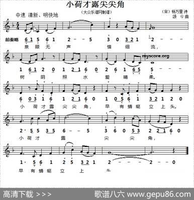 小荷才露尖尖角（线简谱对照版） - [宋]杨万里|颂今