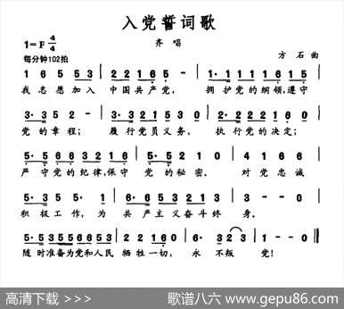 入党誓词歌（歌词摘自党章方石曲） - 歌词摘自党章|方石