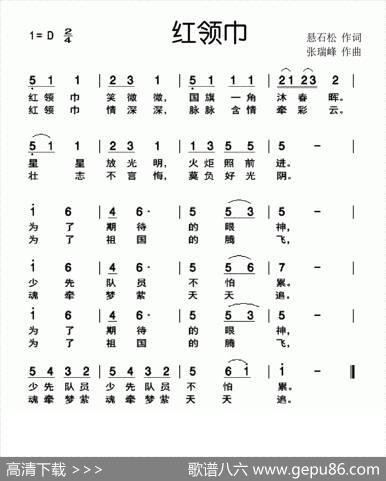 红领巾（悬石松词张瑞锋曲） - 悬石松|张瑞锋