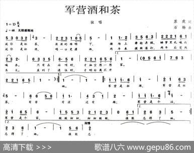 军营酒和茶 - 苏虎|石杨