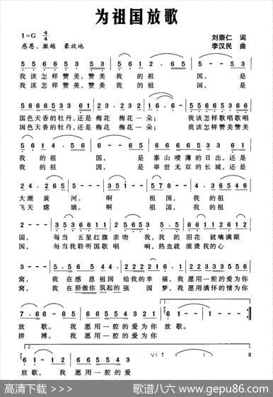 为祖国放歌（刘崇仁词李汉民曲） - 刘崇仁|李汉民