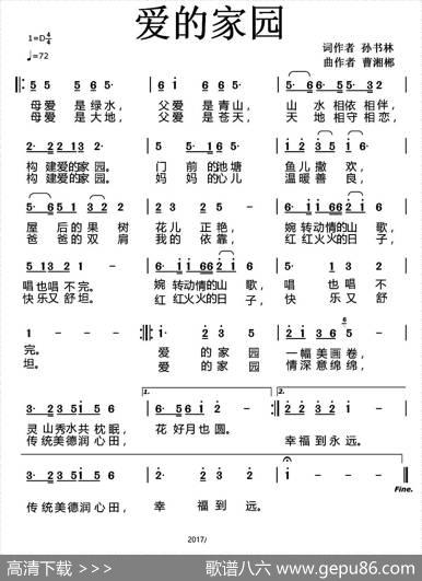 爱的家园（孙书林词曹湘郴曲） - 孙书林|曹湘郴