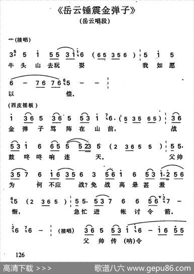 岳云锤震金弹子（岳云唱段）