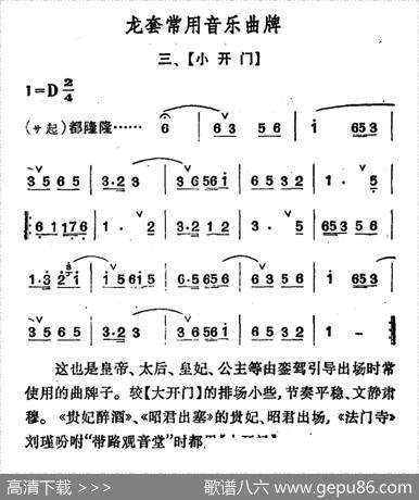 龙套常用音乐曲牌：3、小开门