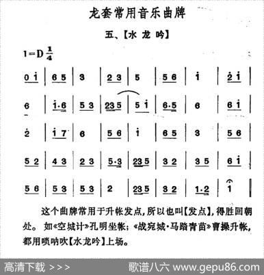 龙套常用音乐曲牌：5、水龙吟