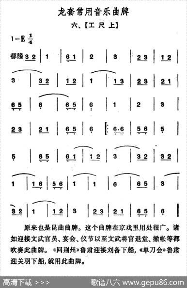 龙套常用音乐曲牌：6、工尺上