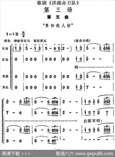 歌剧《洪湖赤卫队》第三场第五曲：要和敌人拼