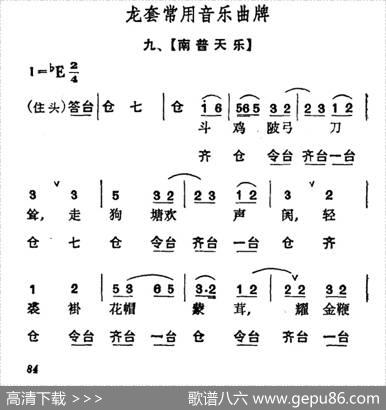 龙套常用音乐曲牌：9、南普天乐