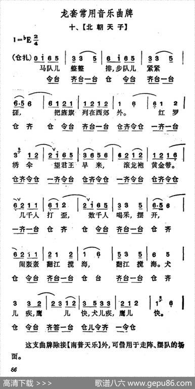 龙套常用音乐曲牌：10、北朝天子