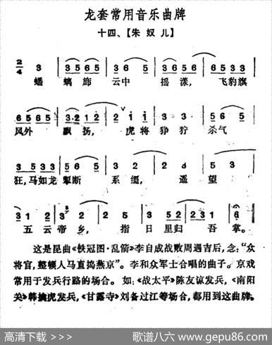龙套常用音乐曲牌：14、朱奴儿