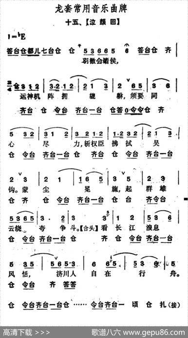 龙套常用音乐曲牌：15、泣颜回