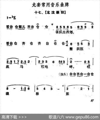 龙套常用音乐曲牌：17、北泣颜回