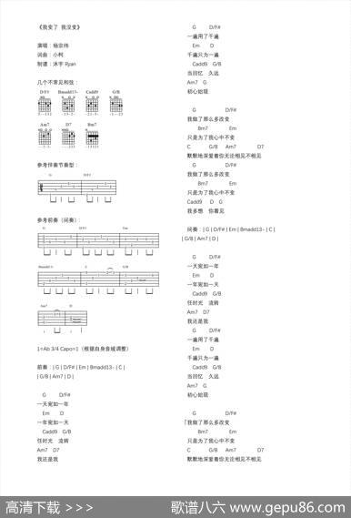 我变了我没变（打印版txt谱） - 小柯|小柯