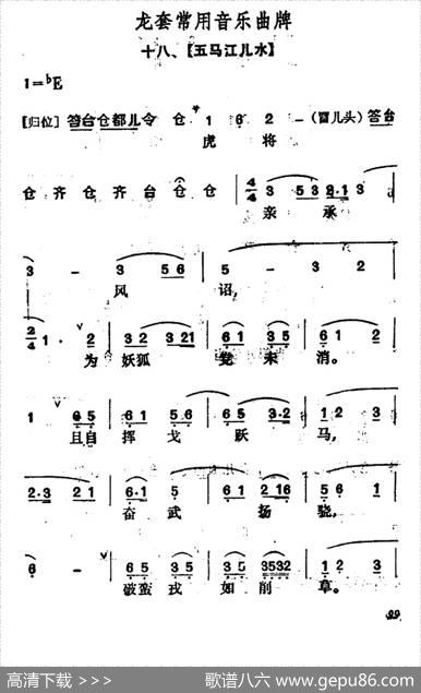 龙套常用音乐曲牌：18、五马江儿水