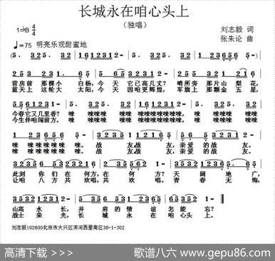 长城永在咱心头上（刘志毅词张朱论曲） - 刘志毅|张朱论