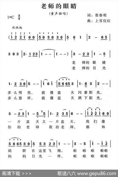 老师的眼睛（张春明词上官应红曲） - 张春明|上官应红