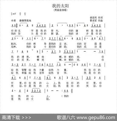 我的太阳（胡泽民词黄进军曲） - 胡泽民|黄进军