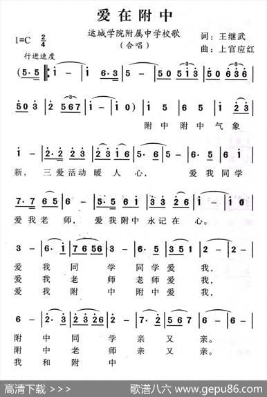 爱在附中（运城学院附属中学校歌） - 王继武|上官应红