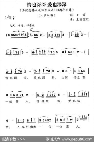 情也深深，爱也深深（为纪念伟人毛泽东诞辰100周年而作） - 王颂|上官应红